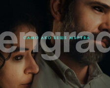 Вечно моя е тазседмичната премиера на свиленградския салон за кино „Тракия“