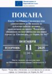 Покана за публично събитие по проект „Енергийно обновяване на многофамилна жилищна сграда – гр. Свиленград, ул. „Одрин“, бл.№2″