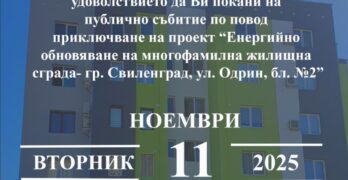Покана за публично събитие по проект „Енергийно обновяване на многофамилна жилищна сграда – гр. Свиленград, ул. „Одрин“, бл.№2″
