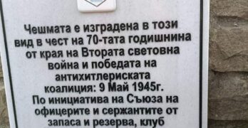 Забелязано край Свиленград: Надписът на чешмата преди Димитровче е възстановен от офицери