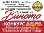XXIII Празник на виното в Свиленград е утре, днес се приемат мострите за участие в конкурса за най-добро домашно вино