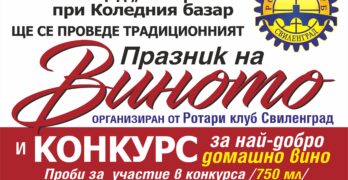 XXIII Празник на виното в Свиленград е утре, днес се приемат мострите за участие в конкурса за най-добро домашно вино