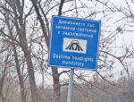 Забелязано в Свиленград: Движението със „запалени“ светлини е задължително