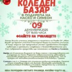 Свиленградското I Основно училище „Иван Вазов“ организира Коледен базар в подкрепа на Наско и Симеон