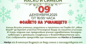 Свиленградското I Основно училище „Иван Вазов“ организира Коледен базар в подкрепа на Наско и Симеон