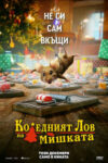 Коледният лов на мишката тръгва от днес в свиленградския салон за кино „Тракия“