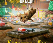 Коледният лов на мишката тръгва от днес в свиленградския салон за кино „Тракия“