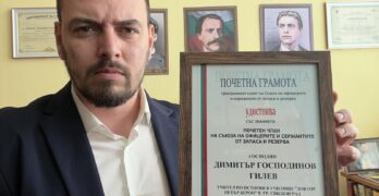 Свиленградският историк Димитър Гилев бе удостоен със званието „Почетен член на Съюза на офицерите и сержантите от запаса и резерва“