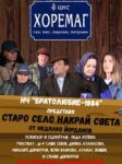 Любимчанските театрали  представят „Старо село накрай града“ на голяма сцена в театър „Българска армия“