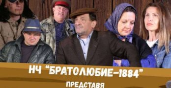 Любимчанските театрали  представят „Старо село накрай града“ на голяма сцена в театър „Българска армия“