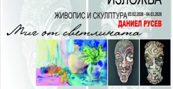 В свиленградската артгалерия влиза „Миг от светлината“ на Даниел Русев