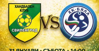 Свиленград домакинства на лидера в първенството на „А“ РХГ – жени, дербито е утре