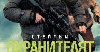 Охранителят е премиерното заглавие в свиленградския салон за кино „Тракия“