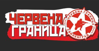 Фен клуб на ЦСКА „Червена граница“ – Свиленград кани на общо събрание