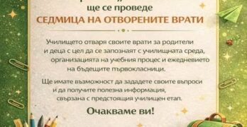Първо основно училище „Иван Вазов“ – Свиленград отваря вратите си за родителите на бъдещите първокласници