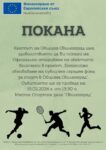 Покана за официално откриване на обектите, включени в проект „Енергийно обновяване на публичен сграден фонд за спорт в Община Свиленград”