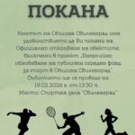 Покана за официално откриване на обектите, включени в проект „Енергийно обновяване на публичен сграден фонд за спорт в Община Свиленград”