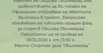Покана за официално откриване на обектите, включени в проект „Енергийно обновяване на публичен сграден фонд за спорт в Община Свиленград”