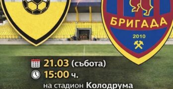 Свиленград приема Бригада в дерби от средата на класирането на АОФГ Хасково