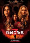 В кино „Тракия“ – Свиленград всичко ще гори с Писък 7, днес от 20:00 часа