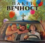 Пакет вечност е българската премиера в кино „Тракия“ – Свиленград