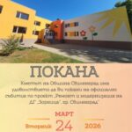 Покана за официално събитие по проект „Ремонт и модернизация на ДГ „Зорница“, гр. Свиленград“