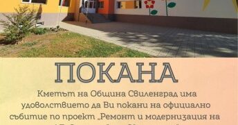 Покана за официално събитие по проект „Ремонт и модернизация на ДГ „Зорница“, гр. Свиленград“