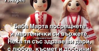 Честита Баба Марта!