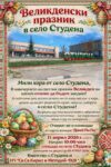 В свиленградското село Студена стягат Великденски празник