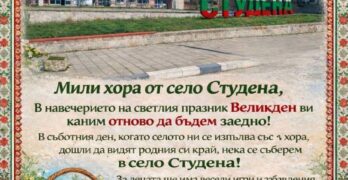 В свиленградското село Студена стягат Великденски празник