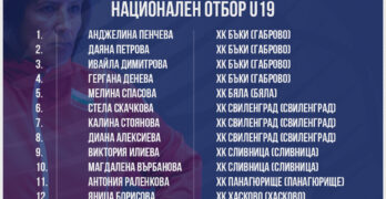 Три хандбалистки от Свиленград са повикани в националния отбор за участие в HF Trophy при девойките до 19 години