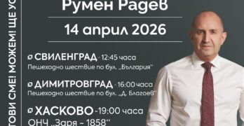 Лидерът на „Прогресивна България“ Румен Радев пристига в Свиленград на 14 април