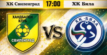 Свиленград посреща шампионите от Бяла