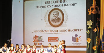 155 години Първо основно училище „Иван Вазов“ – Свиленград/фоторепортаж/