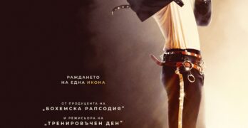 Кралят на попа оживява в свиленградския салон за кино „Тракия“ с Майкъл