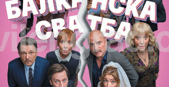 Балканска сватба е премиерата в свиленградския салон за кино „Тракия“