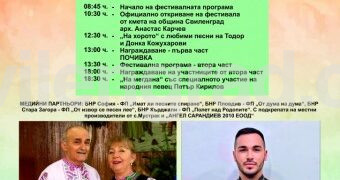 Четвъртият фолклорен фестивал „Запели са, заиграли край Сакара“ в село Мустрак ще се проведе на 10 май