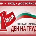 Честит 1 май – Ден на труда и на международната работническа солидарност!
