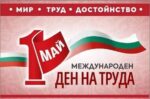 Честит 1 май – Ден на труда и на международната работническа солидарност!