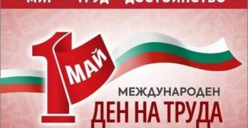 Честит 1 май – Ден на труда и на международната работническа солидарност!