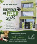 Зрелостниците на СУ „Д-р Петър Берон“ – Свиленград с много добър успех /4.61/ на ДЗИ по БЕЛ, по – висок от средния за страната