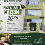 Зрелостниците на СУ „Д-р Петър Берон“ – Свиленград с много добър успех/4.61/ на ДЗИ по БЕЛ, по – висок от средния за страната