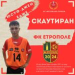 Юсуф – Джем Едже е селектиран за школата на Христо Стоичков в Етрополе