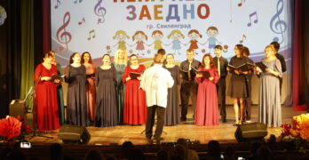 В Свиленград започна VIII Национален фестивал за детска песен „Нека пеем заедно“