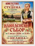 Нелина идва в свиленградското село Студена за Илинденския събор