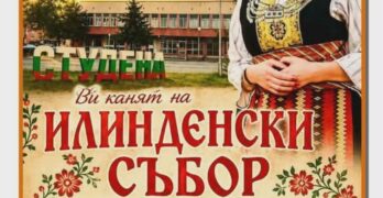Нелина идва в свиленградското село Студена за Илинденския събор
