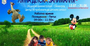 Безплатна лятна занималня стартира в Свиленград от 13 юли