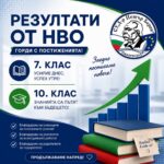 Резултатите на СУ „Д-р Петър Берон – Свиленград от НВО са над средните за областта и страната