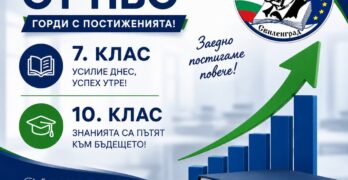 Резултатите на СУ „Д-р Петър Берон – Свиленград от НВО са над средните за областта и страната