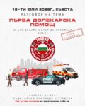 Обучение по първа помощ и безопасност за деца в с. Студена